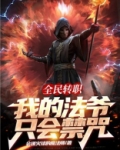 全民转职:我的法爷只会禁咒