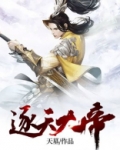 逐天大帝