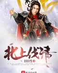 北上伐清