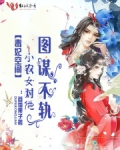 毒妃空间:小农女对他图谋不轨