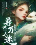 兽世万人迷:娇软美人多子多福蜡笔小甜