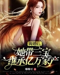离婚后,她带三宝继承亿万家产