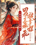 快穿:宿主太凶残 小说