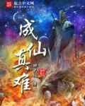 成仙真难