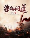 问道仙宠问道怎么触发
