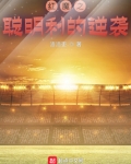 红魔之聪明利的逆袭
