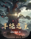 丰饶之主 北海养鱼佬