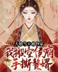 大婚当天被抄家?我搬空侯府手撕赘婿