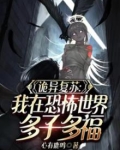 诡秘复苏:我在恐怖世界多子多福 心有鹿鸣