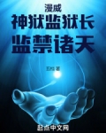 漫威:神狱监狱长,监禁诸天
