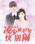 撩妻总裁轻点宠小说全文
