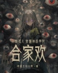 开局孤儿,觉醒神级序列合家欢?小说