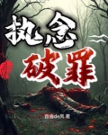 执念罪妻