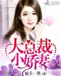 大总裁，小娇妻！