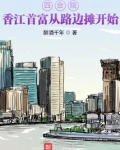 四合院:香江首富从路边摊开始