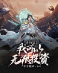 玄幻:开局宗主,我可以无限投资
