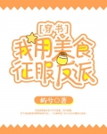 我用美食征服反派