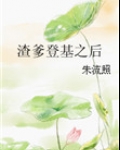 渣爹登基之后
