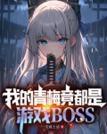 拥有魔王基因的我,真没想吃软饭TXT下载