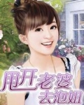 甩开老婆去泡妞