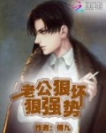 老公狠坏,狠强势!
