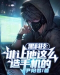 黑科技谁让他这么造手机的最新