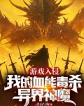 游戏入侵我的血能毒杀异界神魔