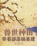 兽世部落小说