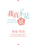 我真不是妖