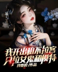 我开出租不拉客，只拉女鬼和模特