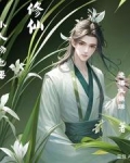 小人物也修仙林云