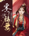 寒门福妻:我靠空间养权臣