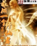 最后一个修仙者