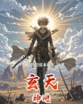 玄天魂尊人物简介
