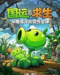 国运求生:从植僵开始震惊全球小说