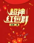 超神红包群