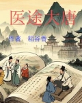 大唐御医 笔趣阁