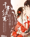 妖王寻妻:千年绝恋