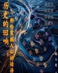 历史的回响:那些震撼人心的话语作文