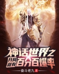 神话世界之开局就有百分百爆率!