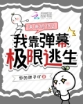 未来短信2我靠弹幕极限逃生