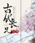 古代长兄日常