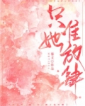 只准她放肆
