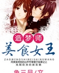 造梦师美食女王