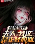 惊悚游戏:夫人,我这是正经职业