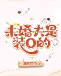 未婚夫是装O的!