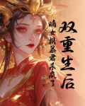 重生嫡女惹不起全文免费阅读暴君