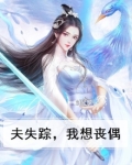 夫失踪,我想丧偶