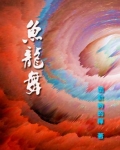 鱼龙舞的主角到底是谁