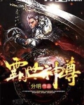 霸世神尊全文免费阅读